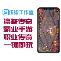 【凛冬传奇霸业手游】白日门双职业传奇一键即