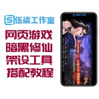 网页游戏暗黑修仙一键服务端架设工具配教程