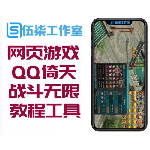 网页游戏QQ倚天999级战斗无限一键启动+教程工具