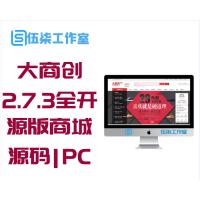 大商创2.7.3全开源版商城源码|PC+WAP+微商