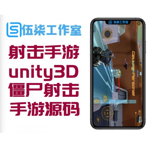 【射击手游】unity3D僵尸射击游戏手游源码苹果安
