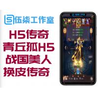 【H5传奇源码】青丘狐H5浪剑H5战国美人H5换皮传奇