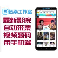 最新MKCMS5.0影院自动采集VIP视频源码(带手机端）