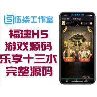 最新版福建H5游戏源码 乐享十三水源码 十三张完整源码