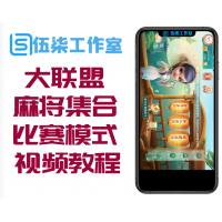 大联盟团购量推麻将集合版源码合集+详细搭建教程+比赛模式+安装视频教程