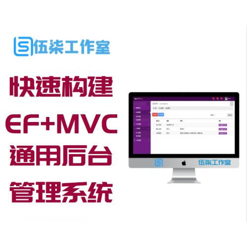 快速构建中小型互联网EF+MVC+Bootstrap通用后台管理系统