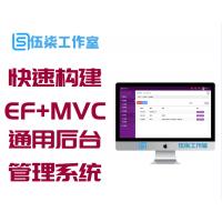 快速构建中小型互联网EF+MVC+Bootstrap通用后台管理系统