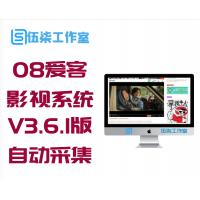 08爱客影视系统V3.6.1授权版——全自动采集入库响应式手机自适应