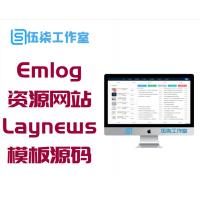 Emlog资源网Laynews模板源码