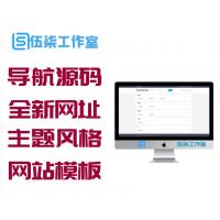 【导航源码】WordPress全新爱导航网址网站展现主题风格网站模板响应式移动端