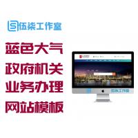 蓝色大气政府机关业务办理服务网站模板