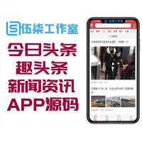 今日头条APP源码，趣头条APP源码，精仿今日头条APP源码一比一，新闻资讯APP赚钱源码