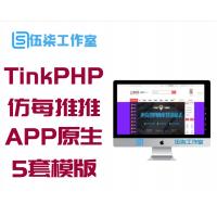 TinkPHP内核仿每推推51领啦试客系统源码 PC源码+WAP端+APP原生代码 自带5套精美模板