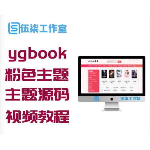 新版ygbook小说粉色主题源码附安装视频教程