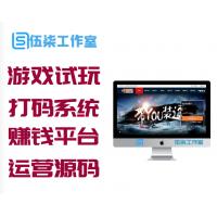 游戏试玩站打码赚钱平台系统可运营的任务网源码