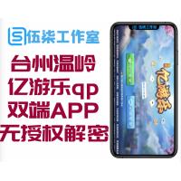 台州温岭亿游乐qp无授权解密版，双端APP+后台
