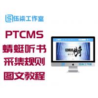 PTCMS仿蜻蜓听书网带采集规则详细安装图文教程版