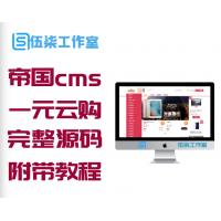 最新帝国cms 一元云购完整源码附教程