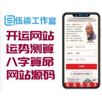 2020年PHP开运网运势测算网站源码|鼠年风水起名|八字算命|算财运姻缘|易经周易|占卜