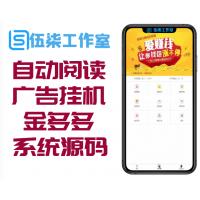 自动阅读广告挂机赚钱的Thinkphp金多多广告机系统源码