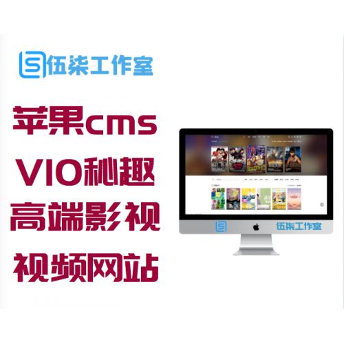 苹果cmsV10秘趣响应式高端在线影视视频网站源码