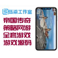 【帝国传奇】全套游戏源码