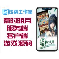 秦时明月-手游服务端客户端游戏源码