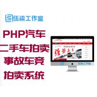 PHP汽车二手车拍卖网站源码 事故车竞拍拍卖系统
