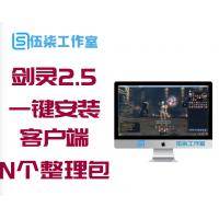 【剑灵2.5服务端】某宝自购分享一键安装全整理游戏客户端N个整理包
