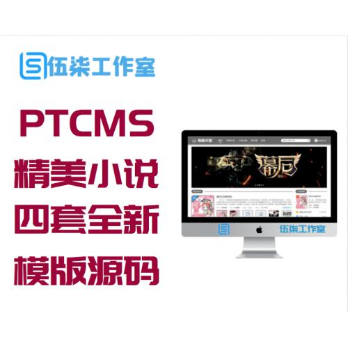 PTCMS小说精美多风格四套全新版源码+模板