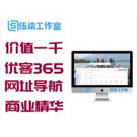 价值1000元的优客365网址导航商业精华版网站源码