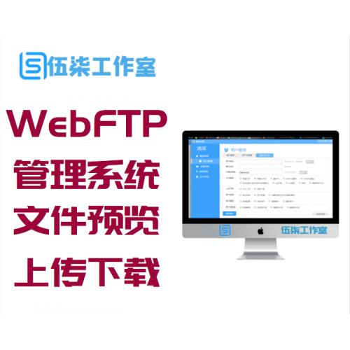 最新WebFTP文件在线管理系统源码文件预览、编辑、上传下载、在线解压缩