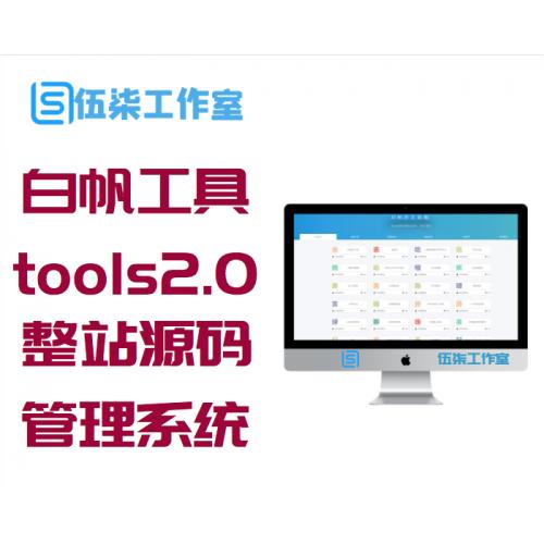 白帆工具箱tools2.0|整站源码带后台管理系统|在线工具数量已达到115个