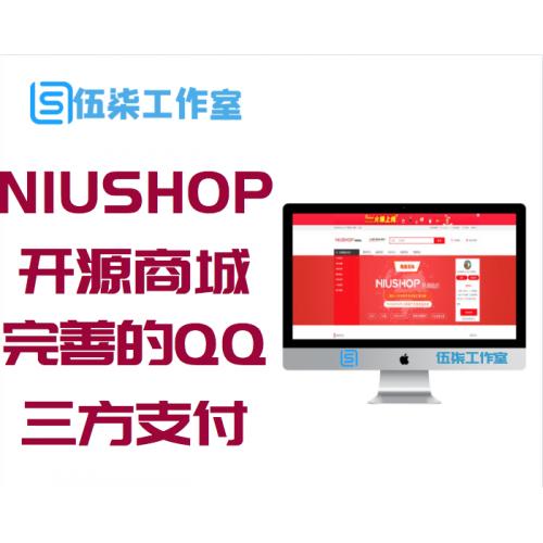 NIUSHOP开源商城分销版商城源码完善的QQ,微信第三方支付