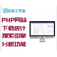 PHP开源网站访问统计系统源码下载统计信息 搜索引擎关键词等等流量分析功能