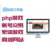 php游戏账号交易平台源码 繁体游戏商城网站源码
