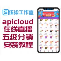 apicloud福利在线直播盒子影视源码+五级分销+商城+自定义采集+安装教程