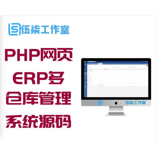 PHP网页版进销存源码|ERP多仓库管理系统源码