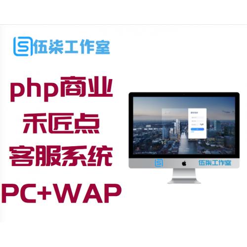 php商业源码 禾匠点企来客服系统平台网站源码 PC+WAP+公众号+多商户