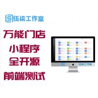 万能门店小程序全开源独立版V5.2.0前端已测试