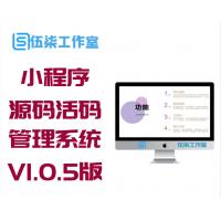 小程序源码活码管理系统V1.0.5修复版