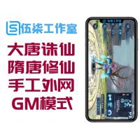 手游下载大唐诛仙-隋唐修仙传-手工外网端+GM模式附带外网教程