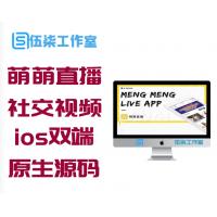 价值数千元的2020新款萌萌直播社交视频社区APP源码 带安卓与ios双端原生源码 含代理端源码