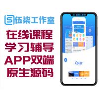 在线课程学习辅导类系统APP双端原生源码 完美运营 附完整开发文档 无加密