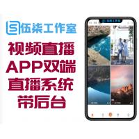 视频直播源码苹果安卓双端短视频直播系统源码 带后台 无加密可二开 带采集