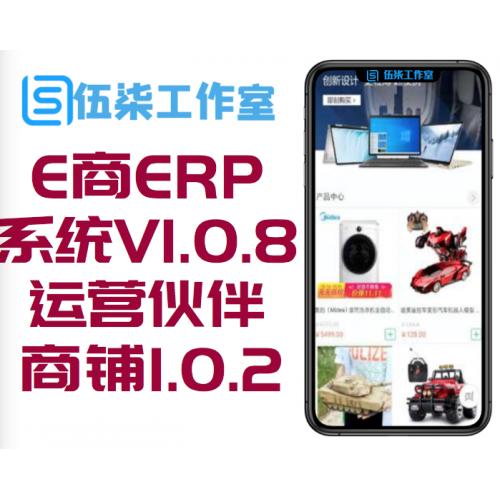 E商ERP系统V1.0.8+VERP运营伙伴商铺1.0.2