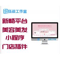 新畅美容美发平台小程序v1.3.1+门店插件+前端