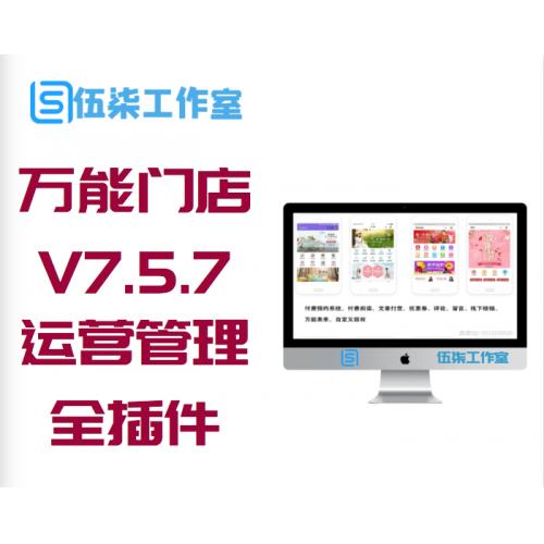 万能门店V7.5.7_小程序运营管理系统+全插件+前端