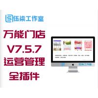 万能门店V7.5.7_小程序运营管理系统+全插件+前端