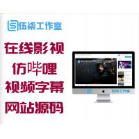 在线影视+视频播放带仿哔哩哔哩视频字幕弹幕网站源码